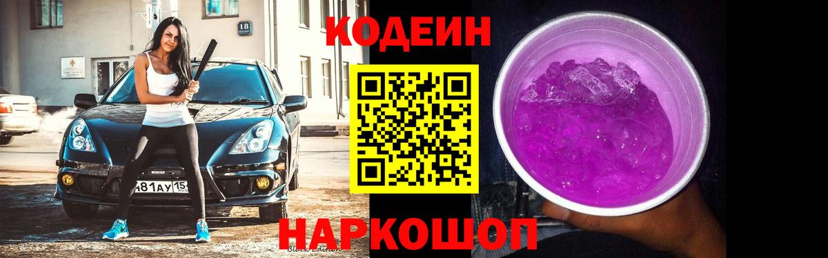 Codein напиток Lean (лин) Павлово
